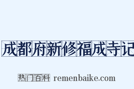 成都府新修福成寺记是什么意思的图片